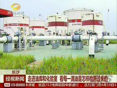 长沙：走进油库和化验室 看每一滴油是怎样检测过关的