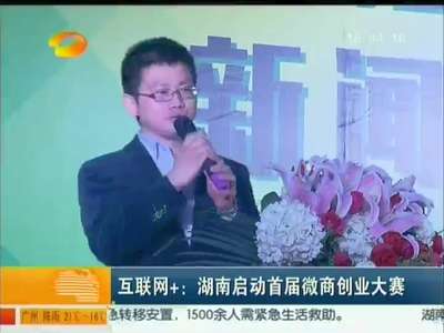 互联网＋：湖南启动首届微商创业大赛