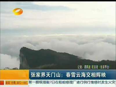 张家界天门山：春雪云海交相辉映