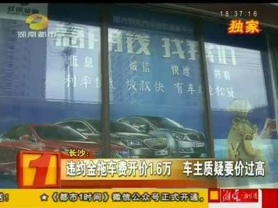 长沙：车贷逾期未还 信货公司强行扣车