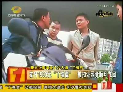 警方立案调查长沙大道“了难族”