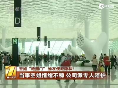 [视频]深圳涉“艳照门”空姐情绪不稳 公司24小时看护