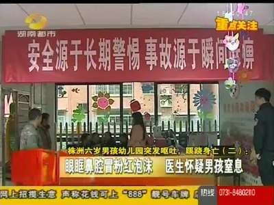 株洲六岁男孩幼儿园突发呕吐 蹊跷身亡