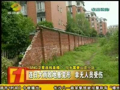 宁乡：小区60米围墙垮塌 部分居民家受损