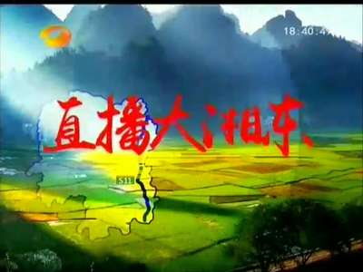 《直播大湘东》明起推出