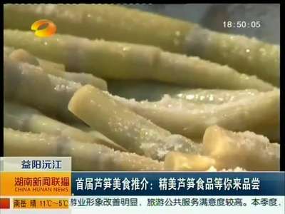 首届芦笋美食推介：精美芦笋食品等你来品尝