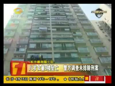 长沙德润园小区8岁女童坠亡 未排除刑案