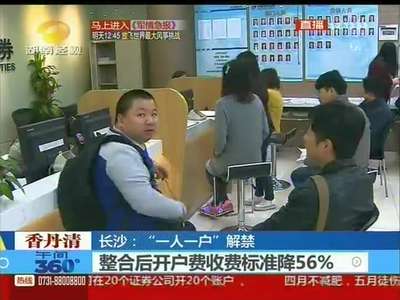 长沙：“一人一户”解禁 佣金降低？