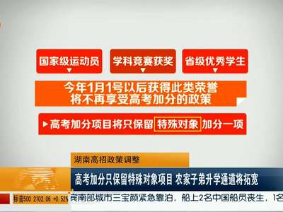 湖南高招政策调整 高考加分只保留特殊对象项目 农家子弟升学通道将拓宽