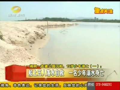 湘阴一在建公园沉船 15岁少年溺亡