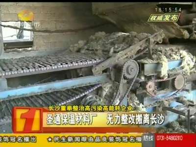 长沙重拳整治高污染高能耗企业