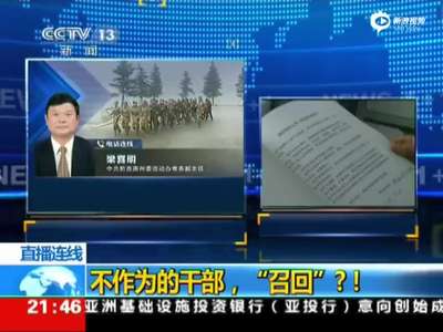 [视频]贵州干部不作为被召回军训 27人仍不合格被辞退