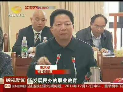 省政协长沙调研：陈求发鼓励发展职业教育