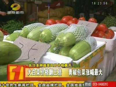 长沙多种蔬菜四月价格飙升