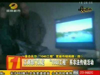 直击长沙“1040工程” 荒诞传销闹剧（4-5）