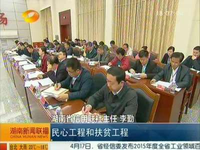 湖南省扶贫开发工作座谈会召开