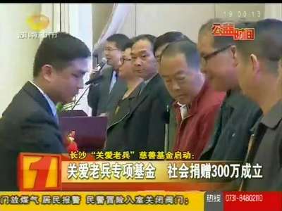 长沙“关爱老兵”慈善基金启动