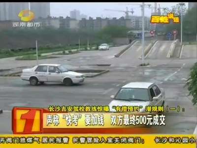 长沙吉安驾校教练惊曝“有偿预约”潜规则