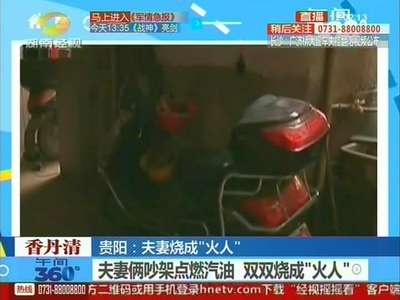 夫妻俩吵架点燃汽油 双双烧成“火人”
