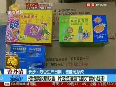 长沙：蚊香经销商遇无理要求 要求修改生产日期