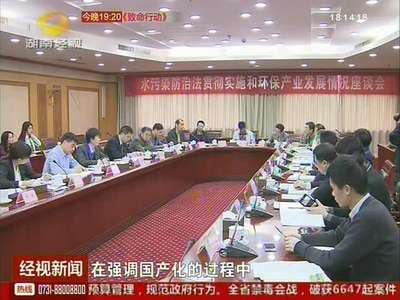 环保企业齐献策 让“水十条”落地生根