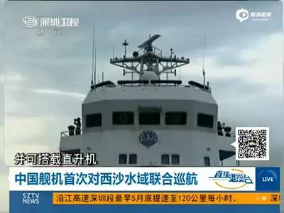 [视频]中国海警舰机首度联合巡航南海 全程海空连线