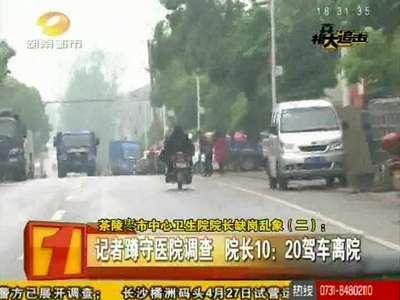 茶陵一院长常缺岗 懒散作风蔓延医院