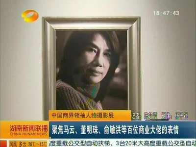 中国商界领袖人物摄影展 聚焦马云、董明珠、俞敏洪等百位商业大佬的表情