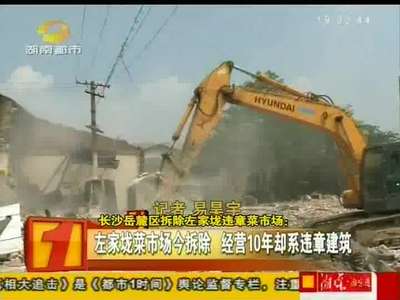 左家垅菜市场拆除 经营10年竟是违章建筑