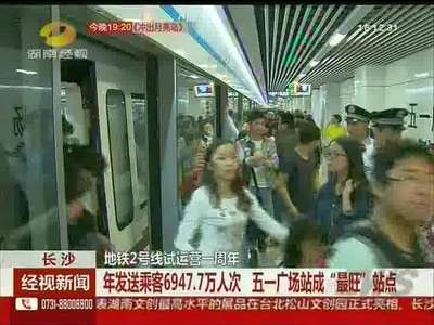 长沙地铁2号线试运营1周年 五一广场成最旺站点