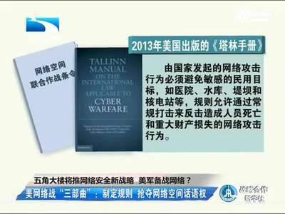 [视频]美五角大楼将推网络新战略备战 强化新威慑力