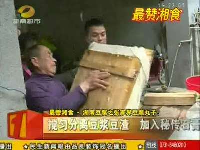 最赞湘食·湖南豆腐之张家界豆腐丸子