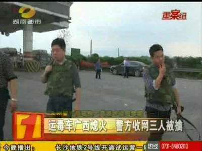 永州警方侦破特大高速跨省贩毒案