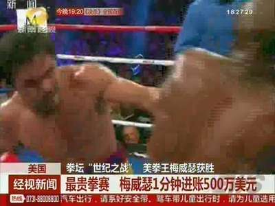 拳坛“世纪之战” 美国拳王梅威瑟获胜