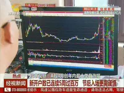 股市观察：“五一”小长假 股民人休“心不休”