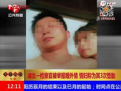 [视频]湖北检察官被情妇举报偷情:为他3次堕胎