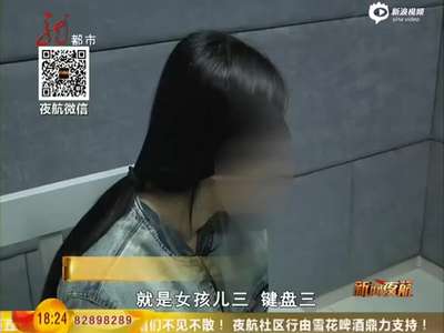 [视频]哈尔滨超低龄卖淫组织被端 最小失足女仅15岁