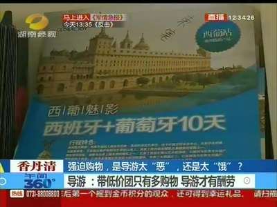 强迫购物 是导游太“恶”还是太“饿”？