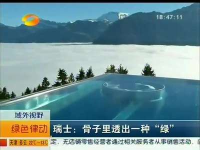 瑞士：骨子里透出一种“绿”