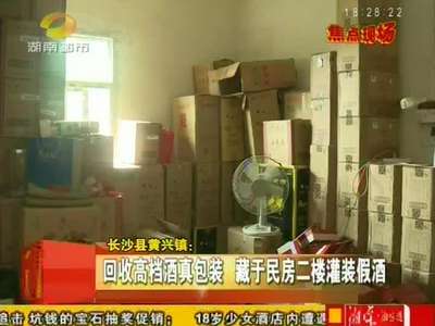 长沙：匿名举报制售假酒团伙 工商公安封路调查