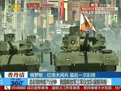 红场阅兵俄一坦克彩排时抛锚 救援车辆拉不动