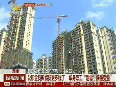 省直公积金政策下周一“放宽” 公积金贷款能贷更多钱