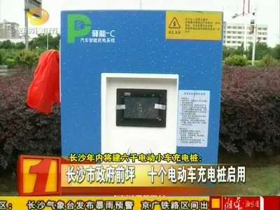 长沙年内将建六千电动小车充电桩