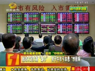 股市大起大落“虐心” 男子牛市亏本患“炒股病”