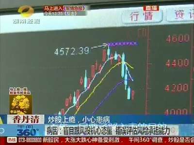 炒股上瘾，小心患病 市民入室炒股赚钱 心里失衡炒出“心理病”