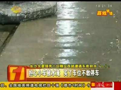 长沙文景领秀小区刚交房就遭遇车库积水