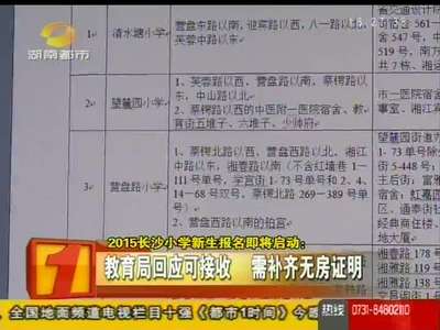 2015长沙小学新生报名即将启动