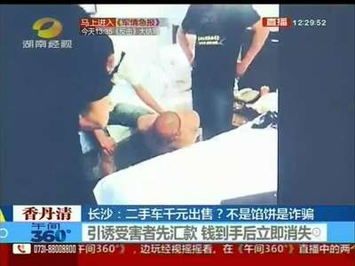 二手车千元出售？不是馅饼是诈骗