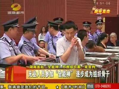 湖南省首起“全能神”邪教组织案一审宣判