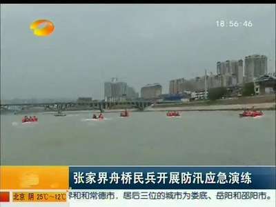 张家界舟桥民兵开展防汛应急演练